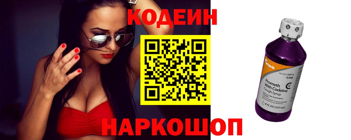 Кодеин Purple Drank Бугульма
